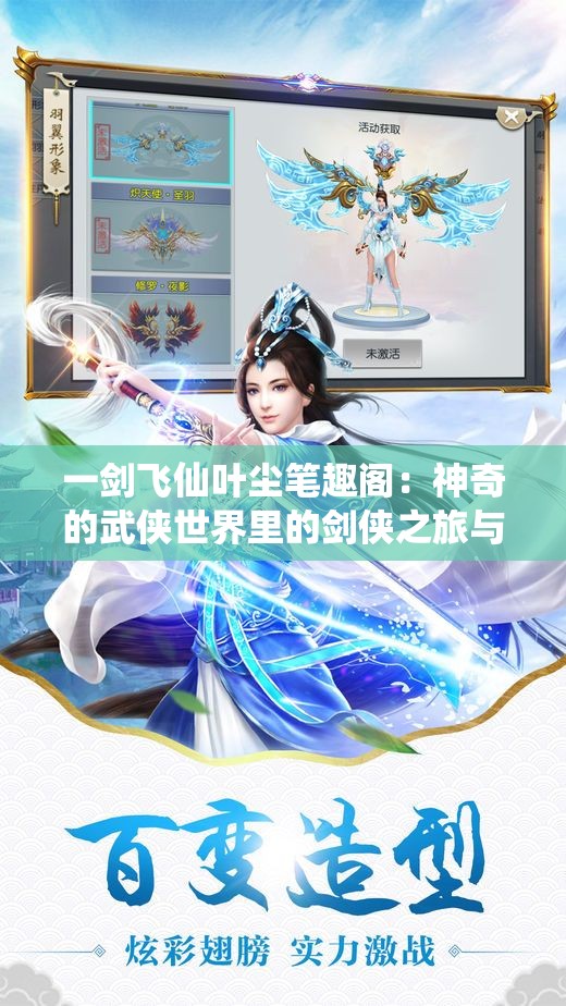 一剑飞仙叶尘笔趣阁：神奇的武侠世界里的剑侠之旅与独特书写技巧的融合体验