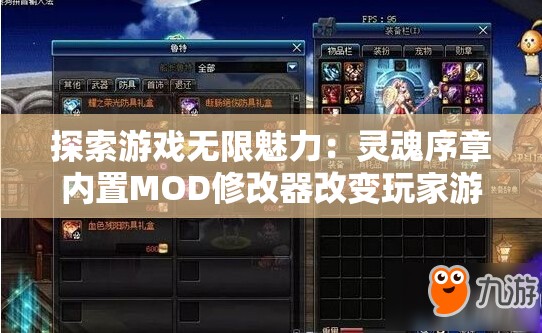 探索游戏无限魅力：灵魂序章内置MOD修改器改变玩家游戏体验的挑战与机遇