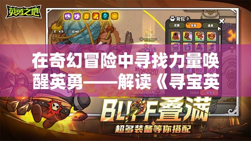 在奇幻冒险中寻找力量唤醒英勇——解读《寻宝英雄力量手套》中的勇气与智慧