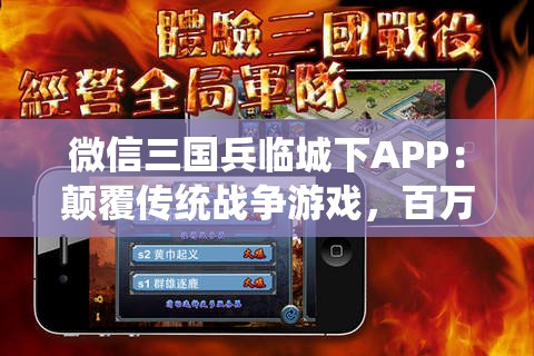 微信三国兵临城下APP：颠覆传统战争游戏，百万玩家一同再续三国豪情篇章