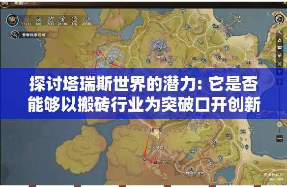 探讨塔瑞斯世界的潜力: 它是否能够以搬砖行业为突破口开创新的增长点?