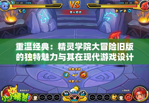 重温经典：精灵学院大冒险旧版的独特魅力与其在现代游戏设计中的影响探析