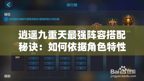 逍遥九重天最强阵容搭配秘诀：如何依据角色特性和技能优势，打造无敌阵容