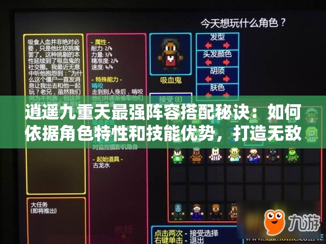 逍遥九重天最强阵容搭配秘诀：如何依据角色特性和技能优势，打造无敌阵容