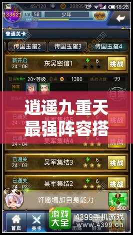 逍遥九重天最强阵容搭配秘诀：如何依据角色特性和技能优势，打造无敌阵容