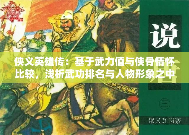 侠义英雄传：基于武力值与侠骨情怀比较，浅析武功排名与人物形象之中的深度关联