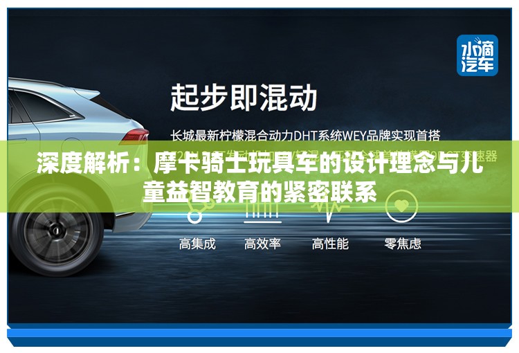 深度解析：摩卡骑士玩具车的设计理念与儿童益智教育的紧密联系