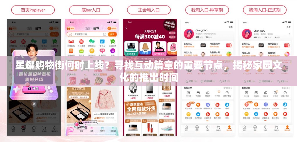 星耀购物街何时上线？寻找互动篇章的重要节点，揭秘家园文化的推出时间