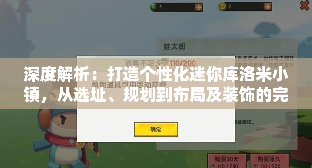 深度解析：打造个性化迷你库洛米小镇，从选址、规划到布局及装饰的完全指南