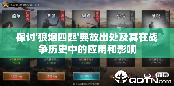 探讨'狼烟四起'典故出处及其在战争历史中的应用和影响
