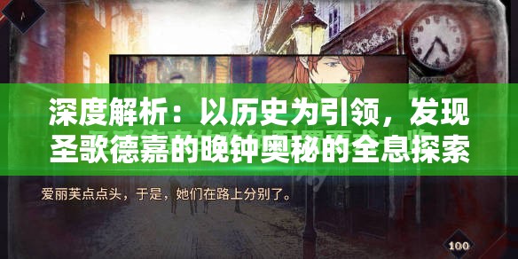 深度解析：以历史为引领，发现圣歌德嘉的晚钟奥秘的全息探索攻略