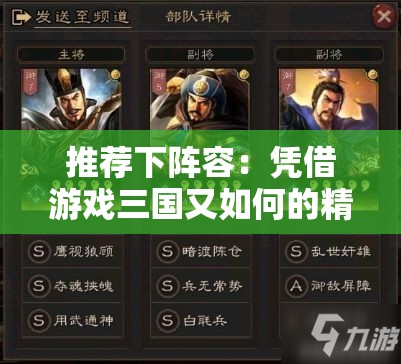 推荐下阵容：凭借游戏三国又如何的精心策划，探索最强角色组合
