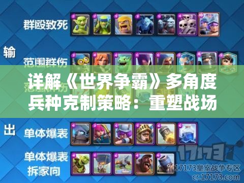 详解《世界争霸》多角度兵种克制策略：重塑战场格局，全面掌控即时战术攻防走向指南