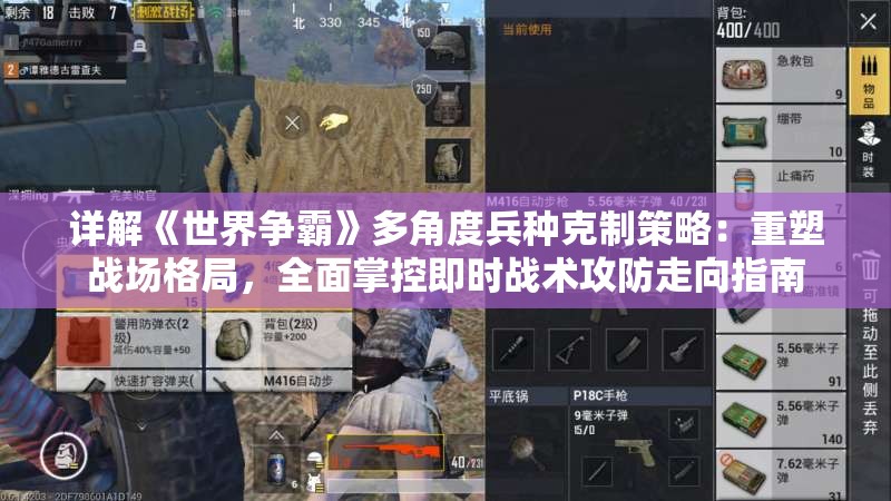 详解《世界争霸》多角度兵种克制策略：重塑战场格局，全面掌控即时战术攻防走向指南