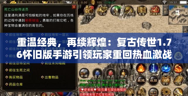 重温经典，再续辉煌：复古传世1.76怀旧版手游引领玩家重回热血激战场