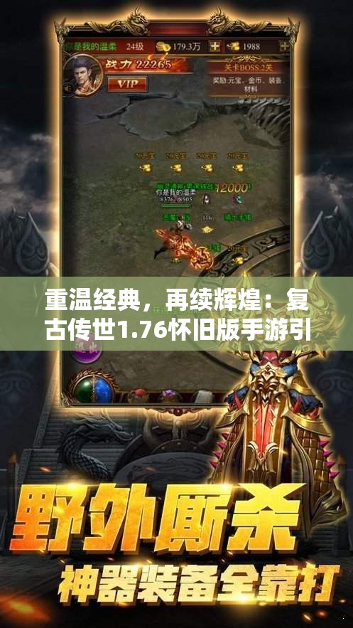 重温经典，再续辉煌：复古传世1.76怀旧版手游引领玩家重回热血激战场