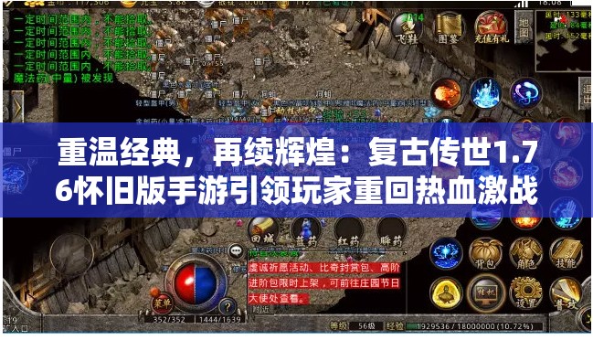 重温经典，再续辉煌：复古传世1.76怀旧版手游引领玩家重回热血激战场
