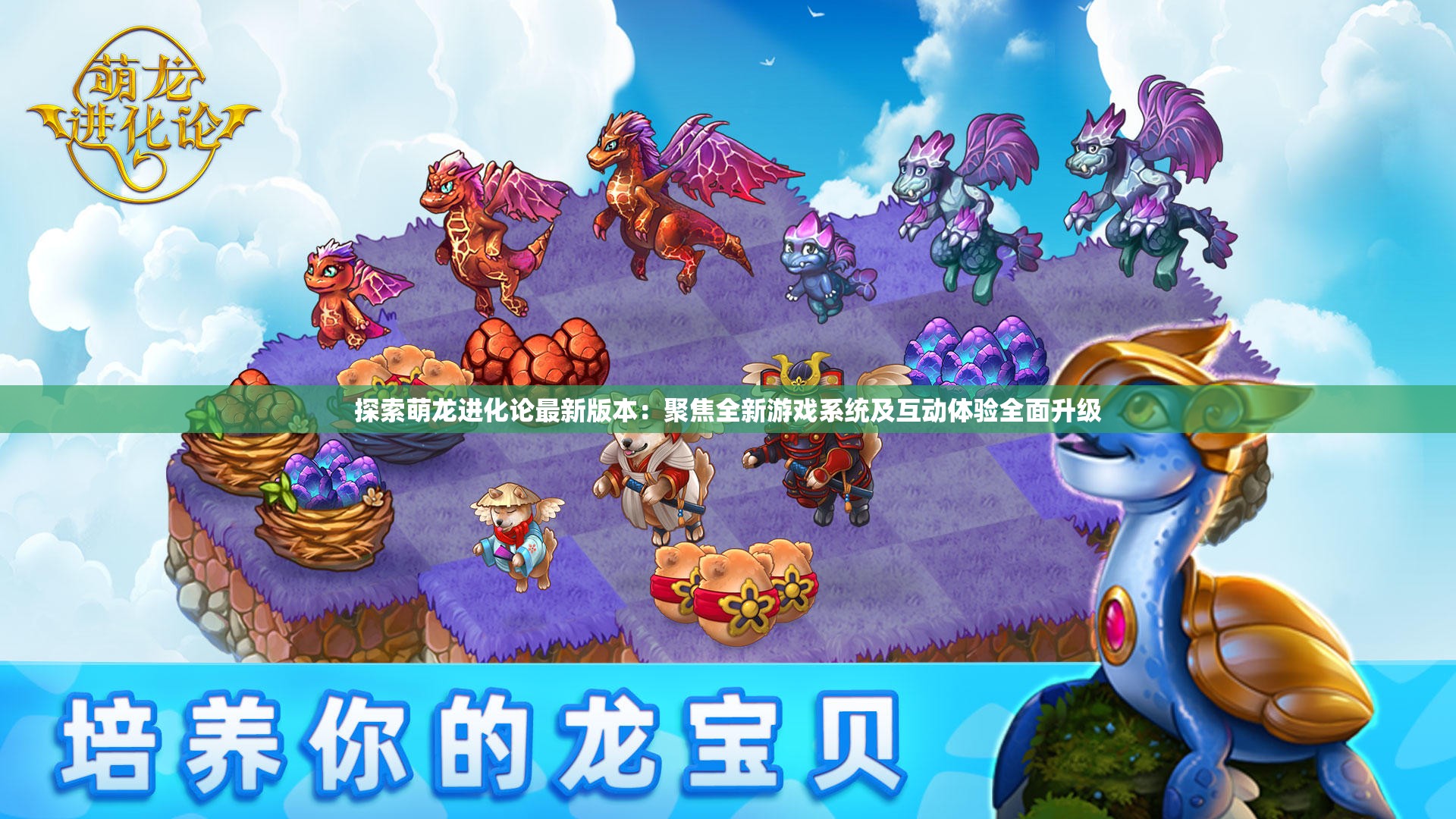 探索萌龙进化论最新版本：聚焦全新游戏系统及互动体验全面升级