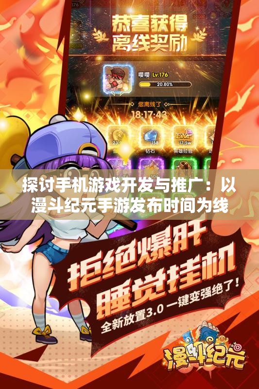 探讨手机游戏开发与推广：以漫斗纪元手游发布时间为线索揭示行业发展走向