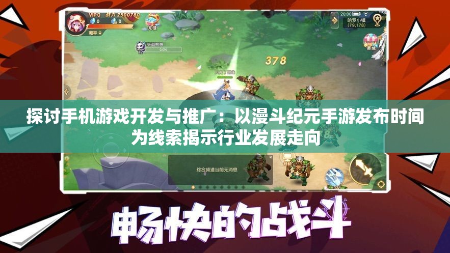 探讨手机游戏开发与推广：以漫斗纪元手游发布时间为线索揭示行业发展走向
