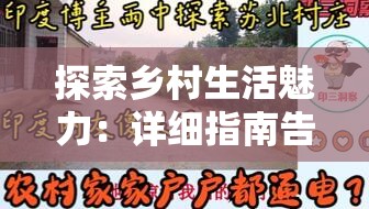 探索乡村生活魅力：详细指南告诉你在哪里能体验原汁原味的田园物语