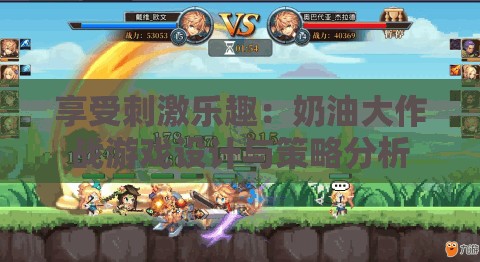 享受刺激乐趣：奶油大作战游戏设计与策略分析