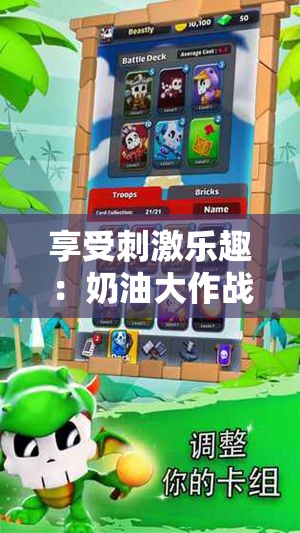 享受刺激乐趣：奶油大作战游戏设计与策略分析