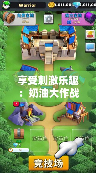 享受刺激乐趣：奶油大作战游戏设计与策略分析