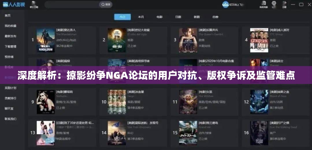 深度解析：掠影纷争NGA论坛的用户对抗、版权争诉及监管难点