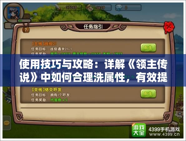 使用技巧与攻略：详解《领主传说》中如何合理洗属性，有效提升战斗力