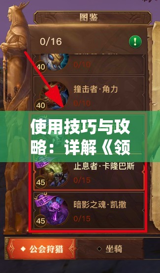 使用技巧与攻略：详解《领主传说》中如何合理洗属性，有效提升战斗力