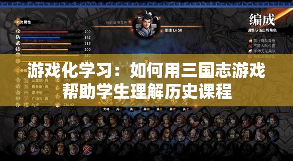 游戏化学习：如何用三国志游戏帮助学生理解历史课程