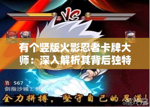 有个竖版火影忍者卡牌大师：深入解析其背后独特的战斗策略与丰富角色设计