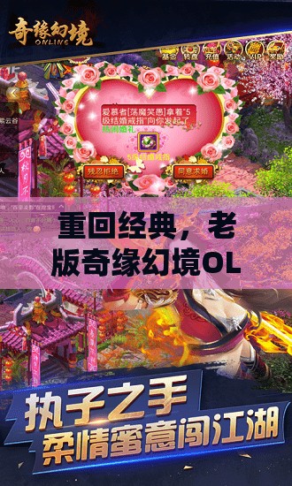 重回经典，老版奇缘幻境OL怀旧游戏豪华复刻版再现江湖风云
