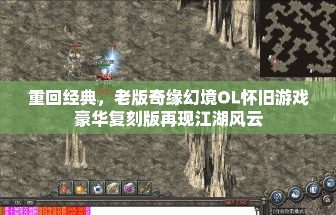 重回经典，老版奇缘幻境OL怀旧游戏豪华复刻版再现江湖风云