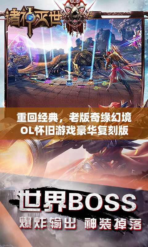 重回经典，老版奇缘幻境OL怀旧游戏豪华复刻版再现江湖风云