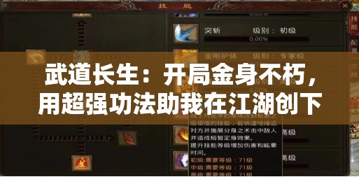 武道长生：开局金身不朽，用超强功法助我在江湖创下传世神话