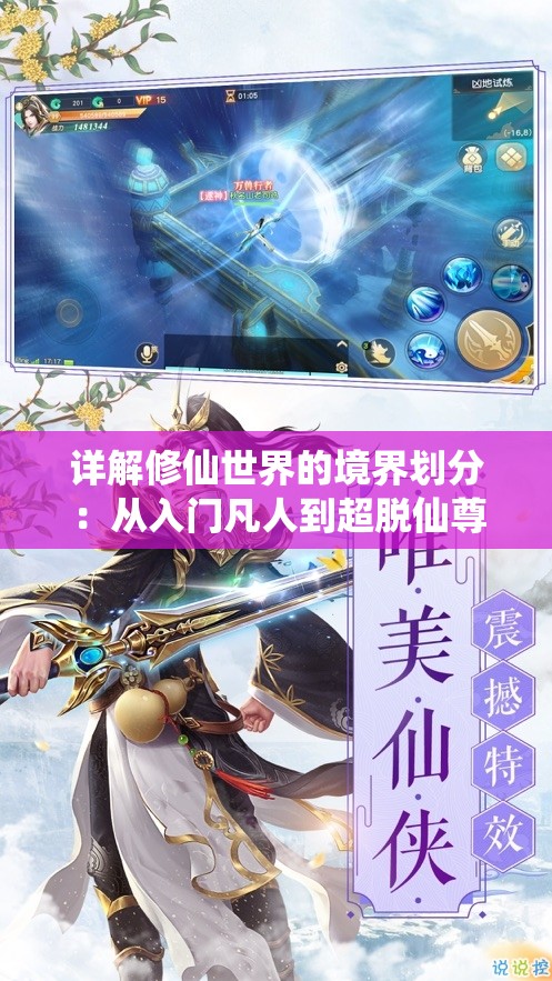 详解修仙世界的境界划分：从入门凡人到超脱仙尊的详细修炼层次体验