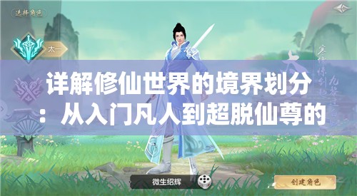 详解修仙世界的境界划分：从入门凡人到超脱仙尊的详细修炼层次体验