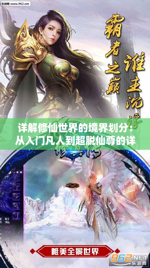 详解修仙世界的境界划分：从入门凡人到超脱仙尊的详细修炼层次体验