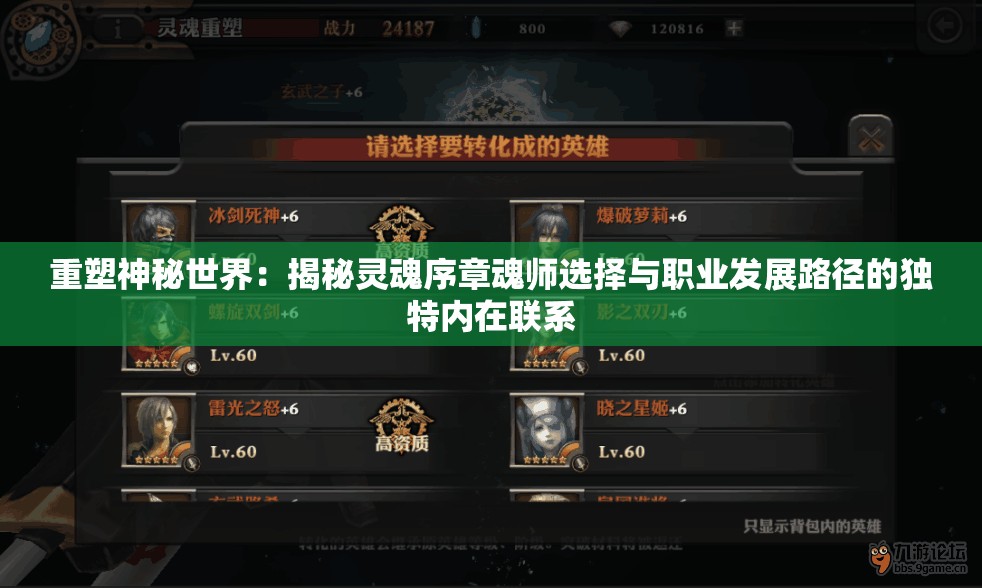 重塑神秘世界：揭秘灵魂序章魂师选择与职业发展路径的独特内在联系