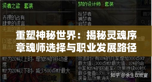 重塑神秘世界：揭秘灵魂序章魂师选择与职业发展路径的独特内在联系