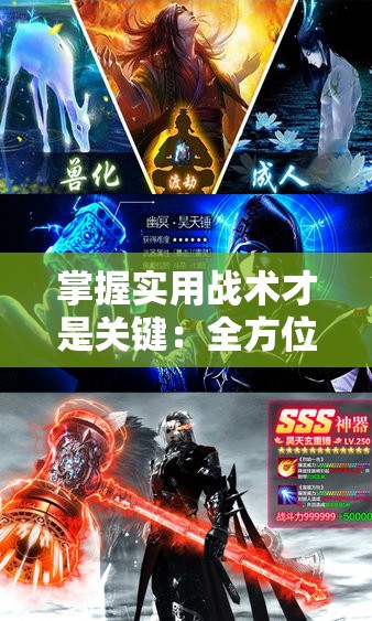 掌握实用战术才是关键：全方位解读苍穹灭手游攻略，助您顺利提升战力和等级