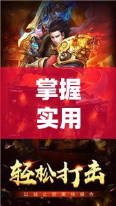 掌握实用战术才是关键：全方位解读苍穹灭手游攻略，助您顺利提升战力和等级