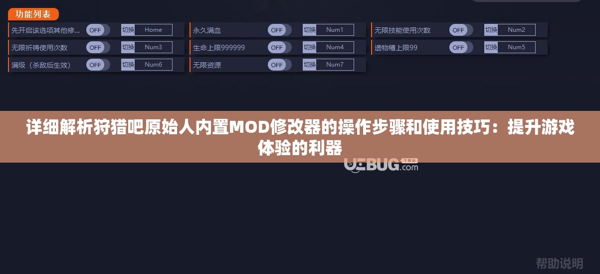 详细解析狩猎吧原始人内置MOD修改器的操作步骤和使用技巧：提升游戏体验的利器
