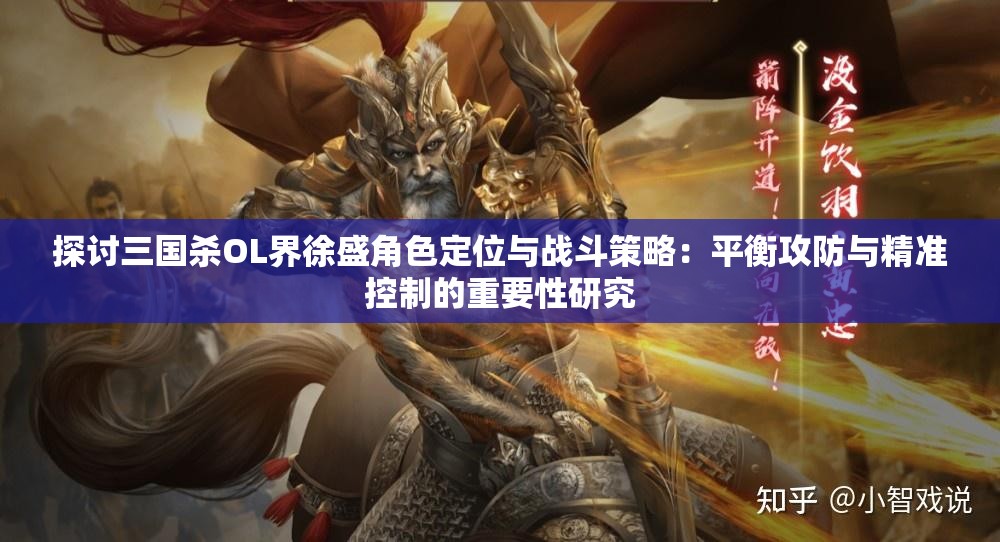 探讨三国杀OL界徐盛角色定位与战斗策略：平衡攻防与精准控制的重要性研究