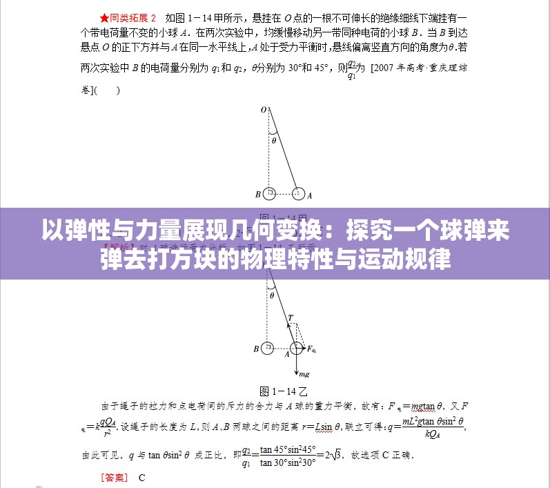 以弹性与力量展现几何变换：探究一个球弹来弹去打方块的物理特性与运动规律