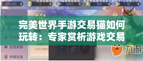 完美世界手游交易猫如何玩转：专家赏析游戏交易猫的使用技巧与隐藏玩法
