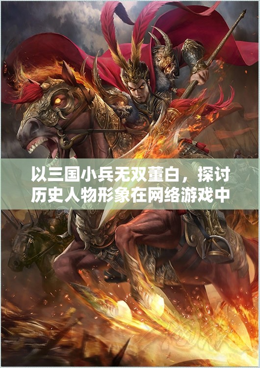 以三国小兵无双董白，探讨历史人物形象在网络游戏中的重构和赋予现代意义