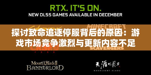 探讨致命追逐停服背后的原因：游戏市场竞争激烈与更新内容不足成主要诱因